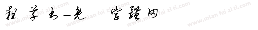 粗 草书字体转换
